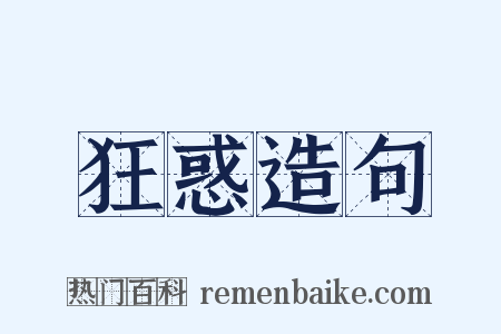 狂惑造句是什么意思的图片